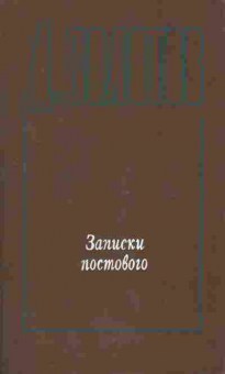 Книга Золотов Д. Записки постового (с автографом автора), 11-8896, Баград.рф